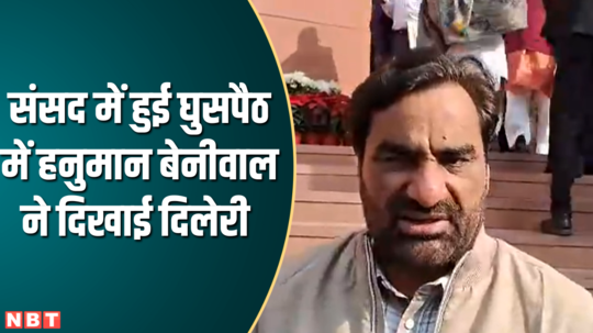 hanuman beniwal video of parliament when unknown people entered