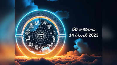 Horoscope Today 14 December 2023 ఈరోజు మిధునం, కర్కాటకం, కన్య రాశులకు ధన లాభం..! మిగిలిన రాశుల ఫలితాలెలా ఉన్నాయంటే...