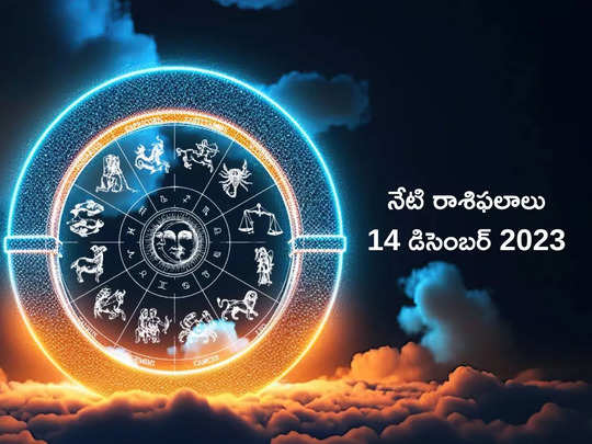 Horoscope Today 14 December 2023 ఈరోజు మిధునం, కర్కాటకం, కన్య రాశులకు ధన లాభం..! మిగిలిన రాశుల ఫలితాలెలా ఉన్నాయంటే...