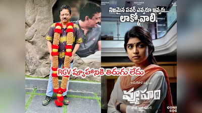 RGV Vyooham: ఆర్జీవీ వ్యూహం సినిమాకి లైన్ క్లియర్.. ఆ రోజే రిలీజ్ 