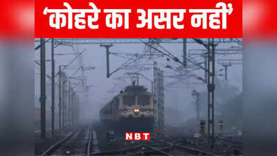 बिहार : ठंड के मौसम में ‘फॉग सेफ डिवाइस‘ के साथ दौड़ेंगी पूर्व मध्य रेलवे की सभी ट्रेनें