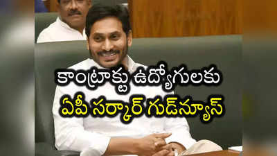 కాంట్రాక్టు ఉద్యోగులకు ఏపీ సర్కార్ గుడ్‌న్యూస్.. 