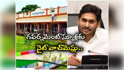 ఏపీ ప్రభుత్వం మరో కీలక నిర్ణయం.. ప్రభుత్వ బడులకు నైట్ వాచ్‌మెన్లు.. జీతం ఎంతంటే? 