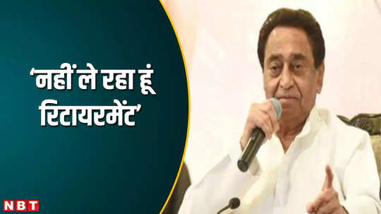 chhindwara news kamalnath said i will not take retirement from pcc chief