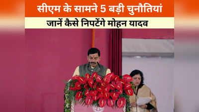 Mohan Yadav: मोहन यादव के सामने एमपी में हैं ये पांच बड़ी चुनौतियां? लोकसभा चुनाव में होगी असली परीक्षा