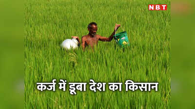 OPINION: 16 करोड़ किसानों पर 21 लाख करोड़ रुपये का कर्ज, देश आगे बढ़ रहा है तो खेती पीछे क्यों रहे