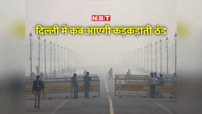 Delhi Weather Update: दिल्ली-NCR को अभी करना होगा कड़ाके की ठंड का इंतजार, क्‍या है IMD की भविष्यवाणी