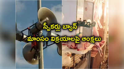 MP CM: సీఎం సంచలన నిర్ణయం.. బహిరంగ ప్రదేశాల్లో లౌడ్‌స్పీకర్లు బ్యాన్, మాంసం విక్రయాలపై ఆంక్షలు 