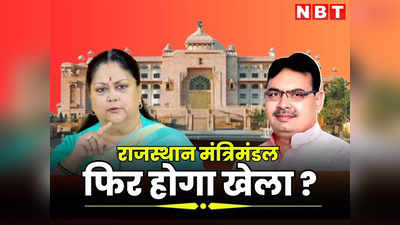 राजस्थान मंत्रिमंडल को लेकर क्या होगा फॉर्मूला, वसुंधरा राजे के समर्थकों को मिलेगी एंट्री या फिर होगा खेला