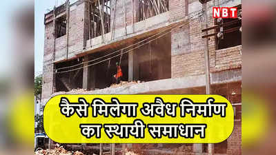 Delhi News: दिल्ली में अवैध निर्माण का स्थायी समाधान क्या होगा ? जानिए एक्सपर्ट की राय