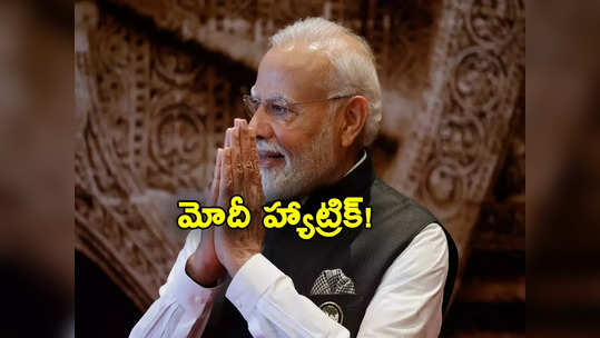 2024 Elections: మోదీ హ్యాట్రిక్.. ఎన్డీఏ, ఇండియా కూటములకు ఎన్ని సీట్లు వస్తాయో చెప్పిన సర్వే 