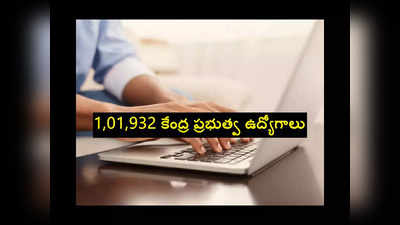 SSC : 1,01,932 కేంద్ర ప్రభుత్వ ఉద్యోగాలు.. 10వ తరగతి అర్హత.. వెంటనే అప్లయ్‌ చేసుకోండి 