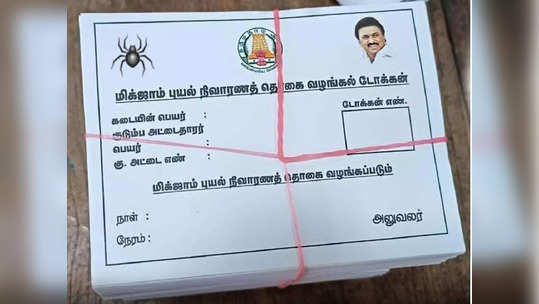 ரூ.6000 வெள்ள நிவாரண டோக்கன் ரெடி... எத்தனை நாட்களில் பணம் கிடைக்கும்?- அமைச்சர் பெரியகருப்பன் தகவல்!