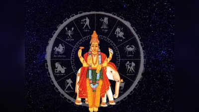 Guru Gochar: ಈ ರಾಶಿಗೆ ಅಪರೂಪದ ರಾಜಯೋಗ, ಹೊಸ ವರ್ಷದಿಂದ ಲೈಫ್​ ಜಿಂಗಾಲಾಲ!