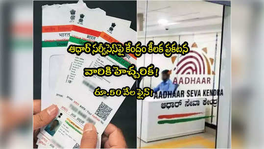 Aadhaar: ఆధార్ కార్డు సర్వీసులపై కేంద్రం కీలక ప్రకటన.. రూ.50 వేలు ఫైన్! 