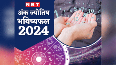 वार्षिक अंकज्‍योतिष भविष्यफल 2024 : शनि का साल है साल 2024, जन्मतिथि से जानें आपके लिए कैसा रहने वाला है यह वर्ष