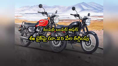 Bike Offer: మంచి ఛాన్స్.. ఈ బైక్‌పై రూ.25 వేల తగ్గింపు.. కొత్త రేట్లు ఇవే! 