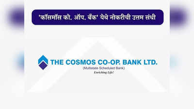 COSMOS Bank Recruitment 2023: पुण्यामध्ये कॉसमॉस बँकेत या पदांसाठी भरती; आजच करा अर्ज