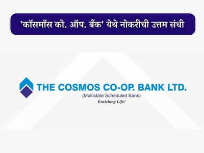 COSMOS Bank Recruitment 2023: पुण्यामध्ये कॉसमॉस बँकेत या पदांसाठी भरती; आजच करा अर्ज
