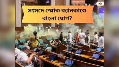 Parliament Security Breach : সংসদে রং বাজি-র ঘটনায় বাংলা যোগ? কে এই ফেরার ললিত ঝা?