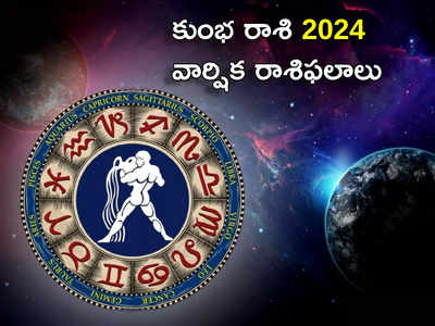 New Year Prediction 2024 కొత్త ఏడాదిలో శని ప్రభావంతో కుంభ రాశి వారికి శుభ ఫలితాలు రానున్నాయా?