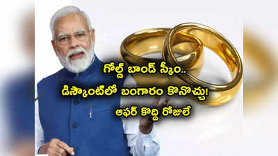 Gold Bonds: బంగారంపై భారీ డిస్కౌంట్.. కేంద్రం ఆఫర్.. సోమవారం నుంచే గోల్డ్ బాండ్లు షురూ..