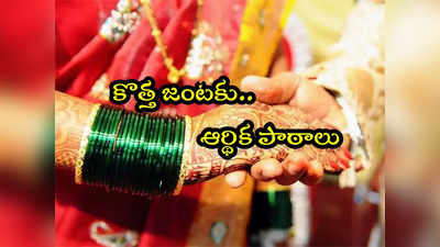 Newly Married: కొత్తగా పెళ్లైందా? మీరు తెలుసుకోవాల్సిన ఆర్థిక పాఠాలు ఇవే..! 