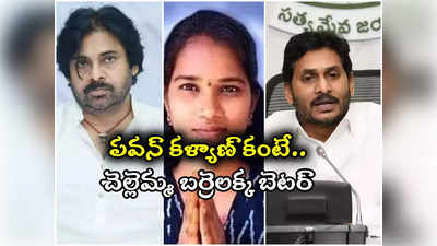 Jagan on Pawan kalyan: పెద్దపెద్ద డైలాగులు కొట్టావ్.. డిపాజిట్లు రాలేదు..  పవన్‌పై జగన్ సెటైర్లు