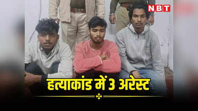 कोटा में गोरखपुर के कोचिंग छात्र सत्यवीर सिंह हत्या मामले में ग्वालियर और बिहार के 3 छात्र गिरफ्तार, 4 अन्य डिटेन