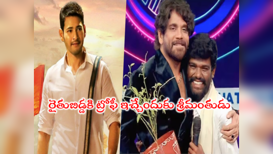 Mahesh Babu Bigg Boss: బిగ్ బాస్ విజేతకు మహేష్ బాబు చేతులమీదుగా ట్రోఫీ.? ఫినాలే ఎపిసోడ్‌లో గురూజీ కూడా.. 