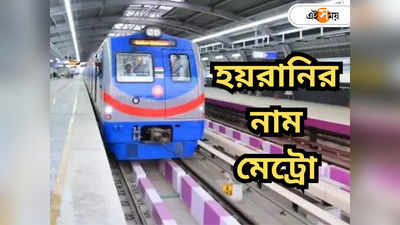 Kolkata Metro News: ভোগান্তির নাম কলকাতা মেট্রো! ৬ ঘণ্টা ধরে বন্ধ দমদম-দক্ষিণেশ্বর পরিষেবা