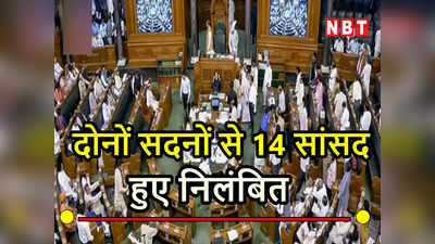 Parliament Winter Session: संसद की सुरक्षा में हुई चूक पर हुआ खूब हंगामा, दोनों सदनों से निलंबित हुए 14 सांसद