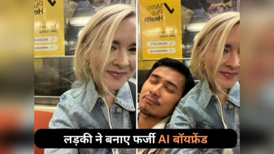 AI Boyfriend: वाह रे तकनीक! लड़की ने Ex को जलाने के लिए AI से बना लिया नया बॉयफ्रेंड, तस्वीर वायरल