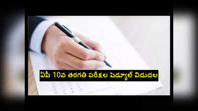 AP SSC Exams Time Table 2024: ఏపీ 10వ తరగతి పరీక్షల షెడ్యూల్‌ విడుదల.. మార్చి 18 నుంచి టెన్త్‌ క్లాస్‌ పరీక్షలు