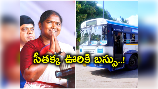 TSRTC: ఎన్నాళ్లకెన్నాళ్లకు.. మంత్రి సీతక్క సొంతూరికి బస్సు సౌకర్యం..! 