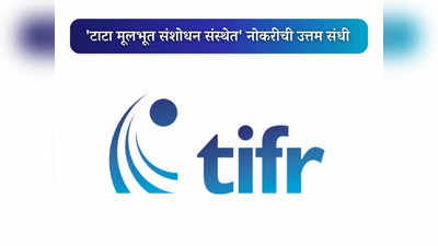 TIFR Recruitment 2023: टाटा मूलभूत संशोधन संस्था, मुंबई येथे भरती; जाणून घ्या पदे,पात्रता आणि वेतन