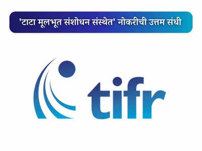 TIFR Recruitment 2023: टाटा मूलभूत संशोधन संस्था, मुंबई येथे भरती; जाणून घ्या पदे,पात्रता आणि वेतन
