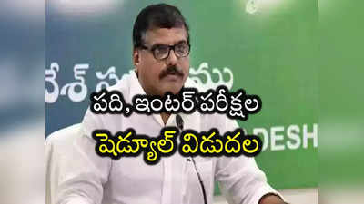 AP 10th Exams Schedule: ఏపీ విద్యార్థులకు అలర్ట్.. మార్చి నెలలోనే ఇంటర్, టెన్త్ పరీక్షలు.. 