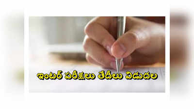 AP Inter Exams 2024: ఏపీ ఇంటర్‌ పరీక్షల తేదీలు విడుదల.. మార్చి 1 నుంచి ఇంటర్‌ పరీక్షలు ప్రారంభం 