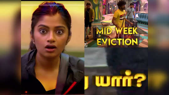 Mid Week Evictionஇல் வெளியேறியது இவரா ? வெளியான அதிகாரபூர்வ தகவல்..