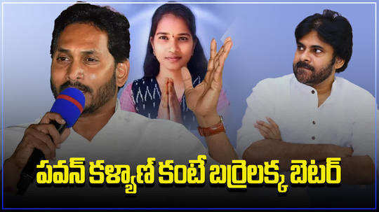 cm ys jagan comments on pawan kalyan comparing with barrelakka in telangana elections