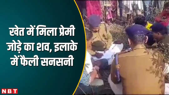 mp news extra marital affair in umaria married woman dead body found with man in harvest field