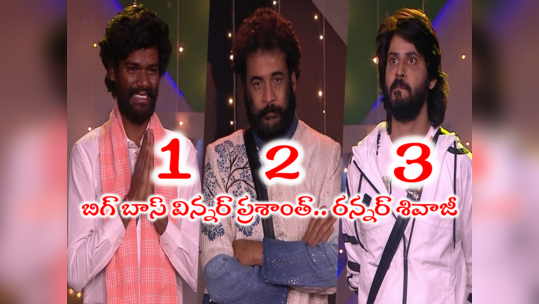 BB 7 Telugu Winner: బిగ్ బాస్ విన్నర్‌గా ప్రశాంత్.. రన్నర్ శివాజీ.. అమర్‌కి మూడో స్థానం.. ‘సమయం’ పోల్ రిజల్ట్ 