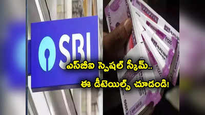 SBI ప్రత్యేక పథకం.. ఏకంగా 7.9 శాతం వడ్డీ.. ఎంత ఇన్వెస్ట్ చేయాలి? ఈ విషయాలు తెలుసుకోండి.. 