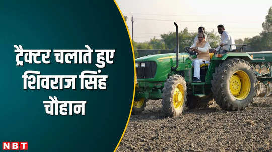 mp news shivraj singh chouhan driving tractor in field