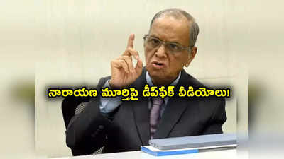 Narayana Murthy: ఇన్ఫోసిస్ నారాయణ మూర్తి డీప్‌ఫేక్ వీడియోలు వైరల్.. ఇంతకీ ఆయన ఏమన్నారంటే? 