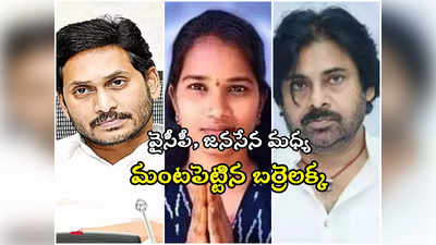 Barrelakka in AP Politics: బర్రెలక్క సరే, కొల్లాపూర్‌లో మీకొచ్చిన ఓట్లెన్ని జగన్ గారూ : జనసేన