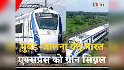 Vande Bharat Express: मुंबई-जालना वंदे भारत एक्सप्रेस को हरी झंडी, सेवा कब होगी शुरू? अपडेट पढ़ें