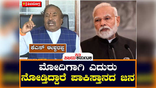 shivamogga bjp ks eshwarappa speaks about pok jammu kashmir and pm modi akhanda bharata including pakistan