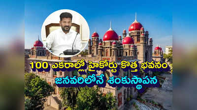 తెలంగాణ హైకోర్టుకు కొత్త భవనం.. సీఎం రేవంత్ ఆదేశాలు.. పాత భవనాన్ని ఏం చేస్తారంటే..?